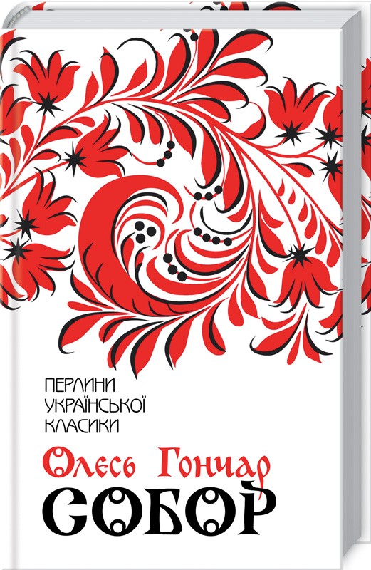 

Собор - О. Гончар (48763)