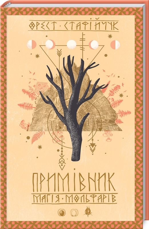 

Примівник. Магія мольфарів - О. Стафійчук (53467)