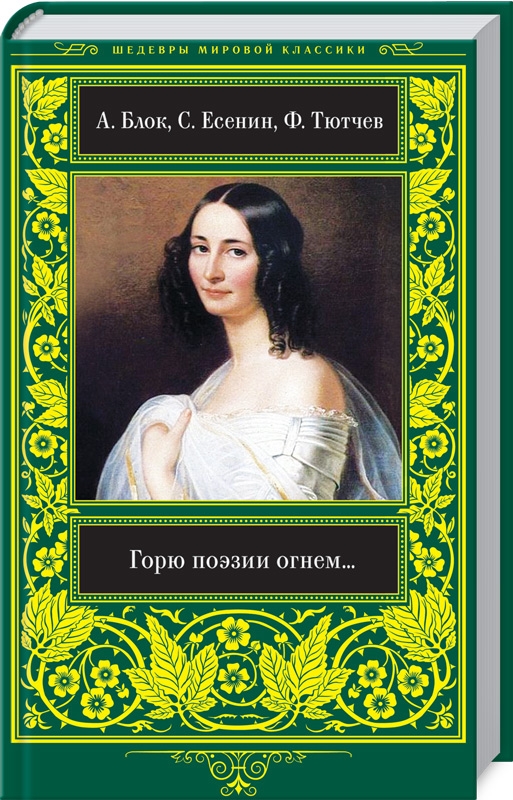 

Горю Поэзии огнем... - А. Блок, С. Есенин, Ф. Тютчев и др. (53738)