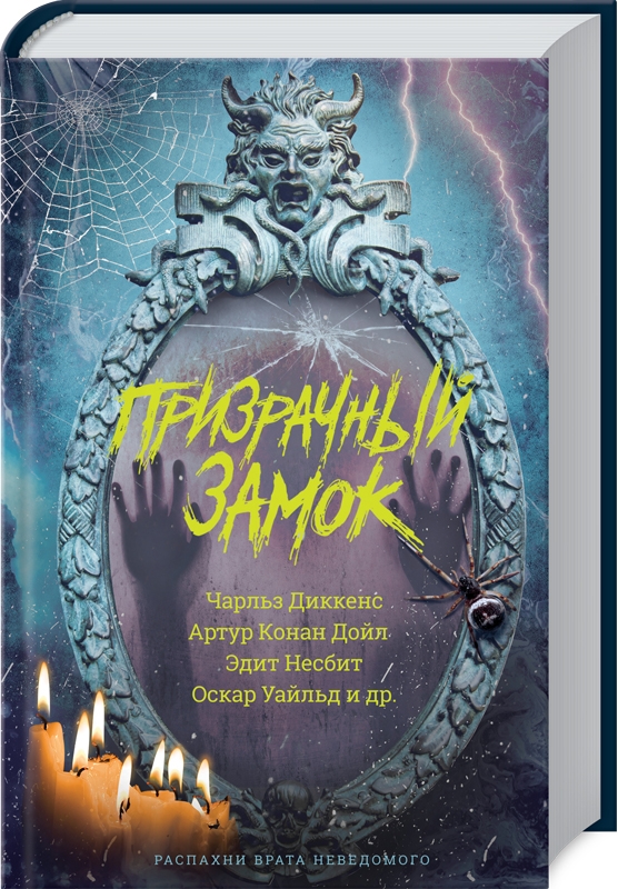 

Призрачный замок - О. Уальд, Ч. Диккенс, А. К. Дойл, Э. Несбит и др. (53466)