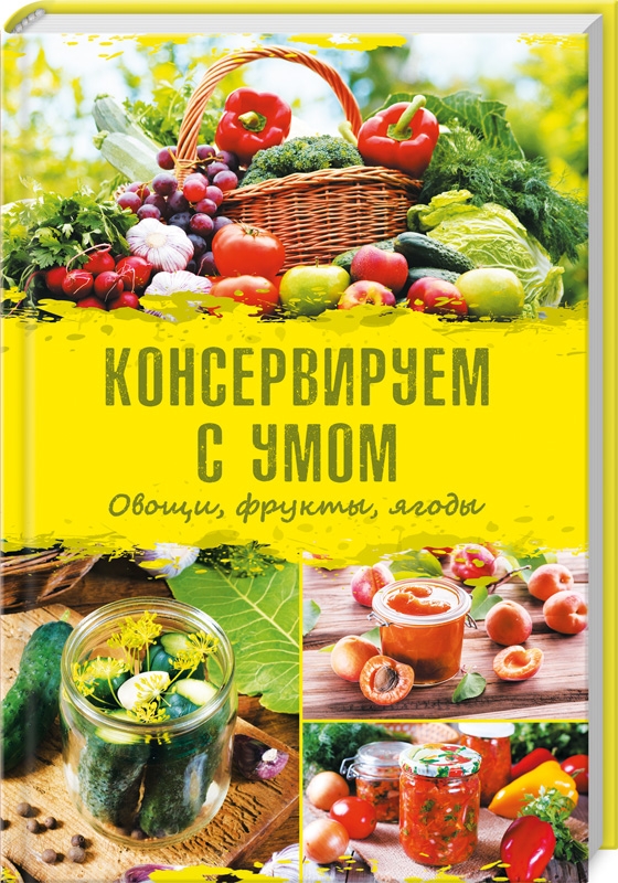 

Консервируем с умом. Овощи, фрукты, ягоды - Е. Максимова (54181)
