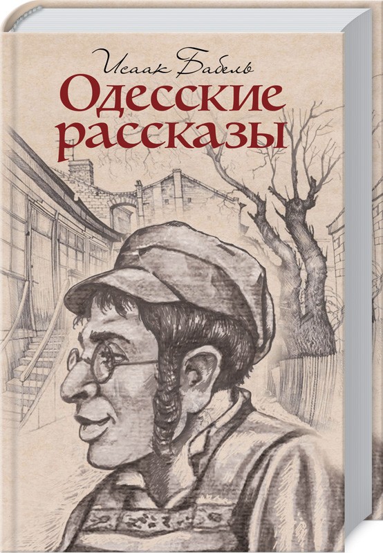 

Одесские рассказы - И. Бабель (48298)
