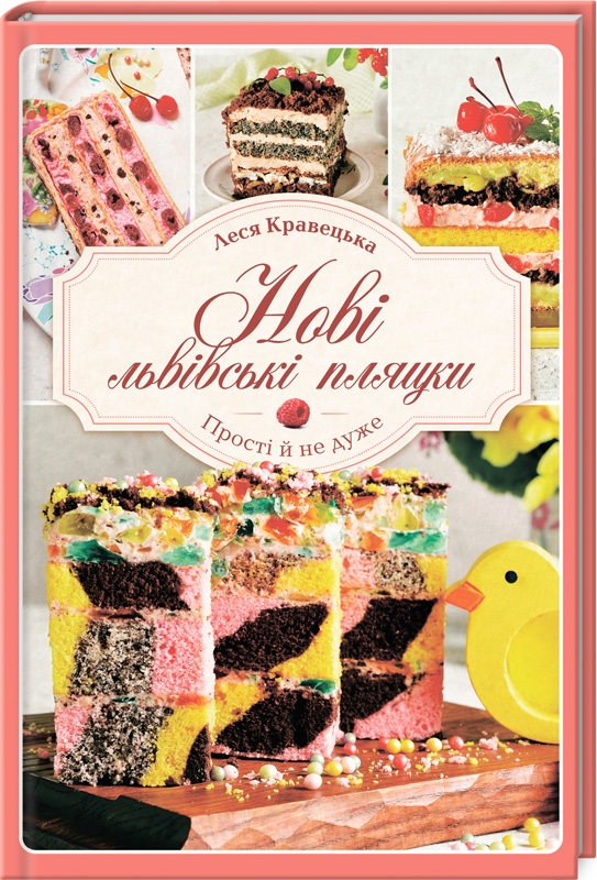 

Нові львівські пляцки - Л. Кравецька (54178)