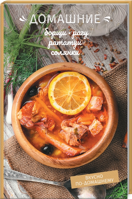 

Домашние борщи, рагу, рататуи, солянки - О. Краснова (53709)
