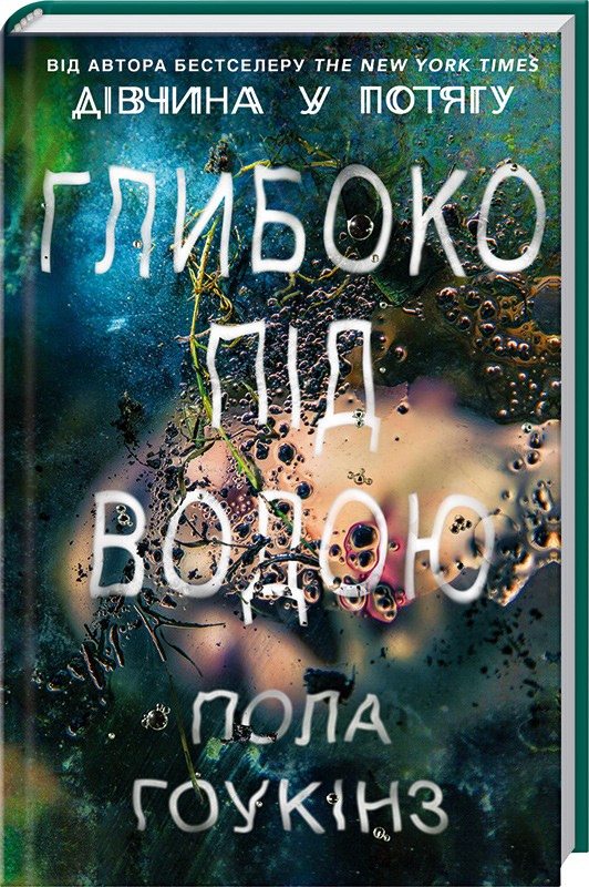 

Глибоко під водою - П. Гоукінз (45201)