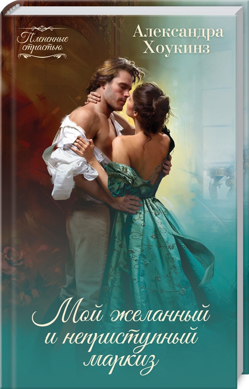 

Мой желанный и неприступный маркиз - А. Хоукинз (53732)