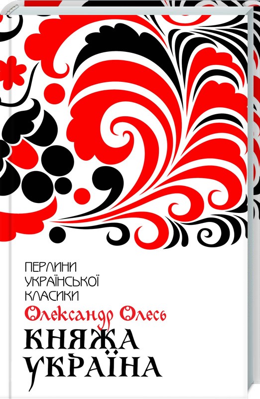 

Княжа Україна. Вибране - О. Олесь (51541)