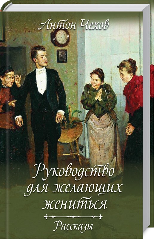 

Руководство для желающих жениться. Рассказы - А. Чехов (51961)