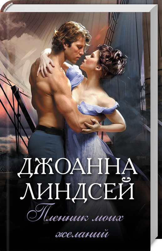 

Пленник моих желаний - Дж. Линдсей (52434)