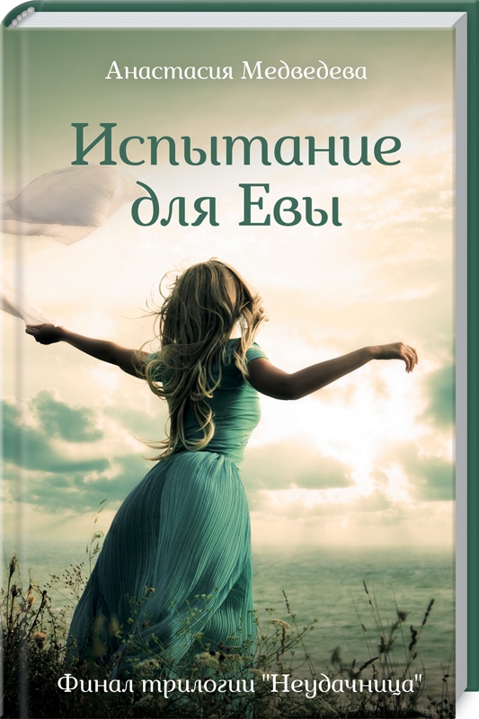 

Испытание для Евы. Книга 3 - А. Медведева (53442)