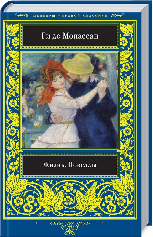 

Жизнь. Новеллы - Ги де Мопассан (53737)