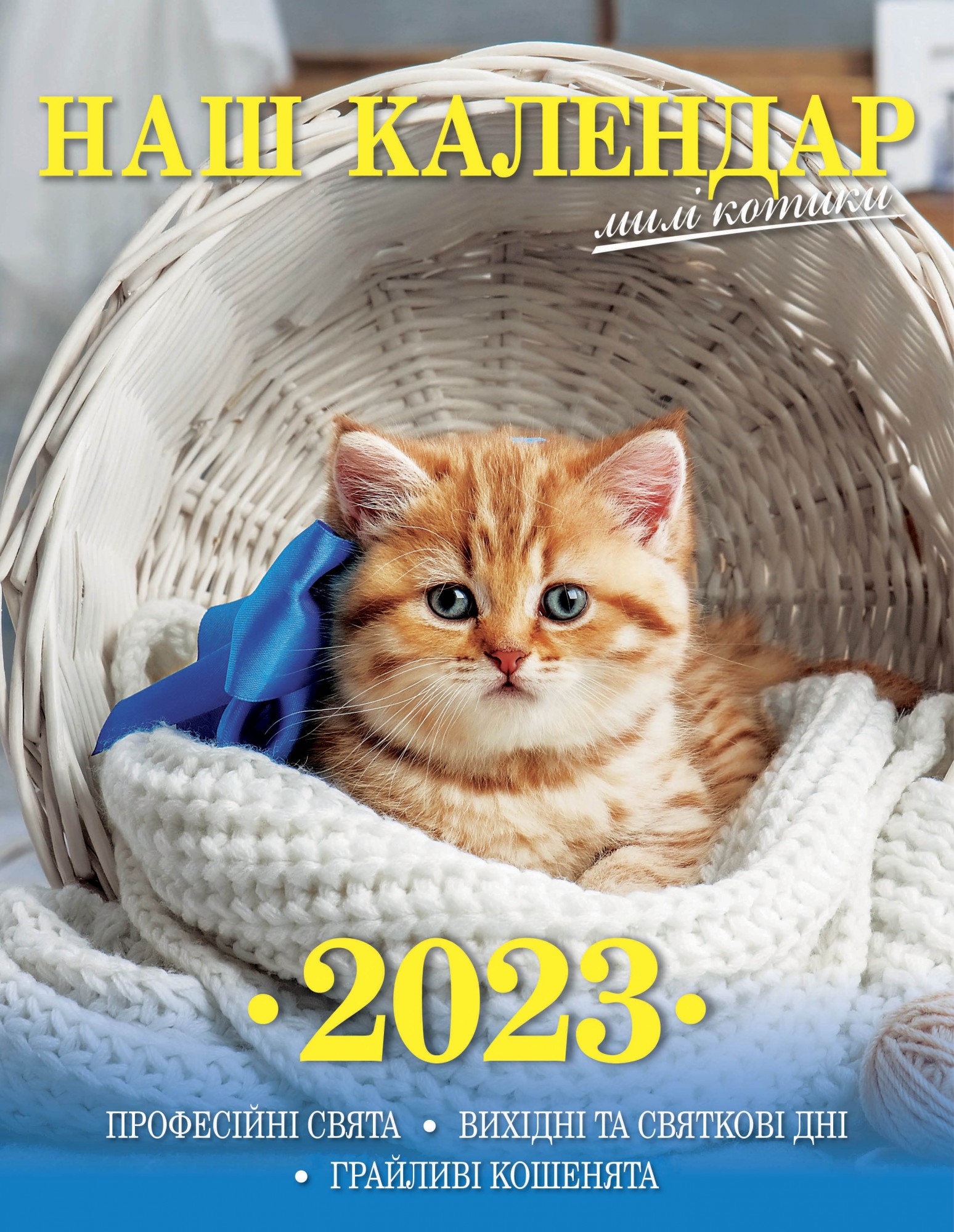 Наш календар. Милі котики (перекидний,16 стор.) – фото, отзывы ...