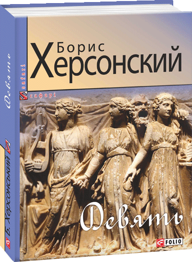 

Девять - Херсонский Б. (9789660391819)