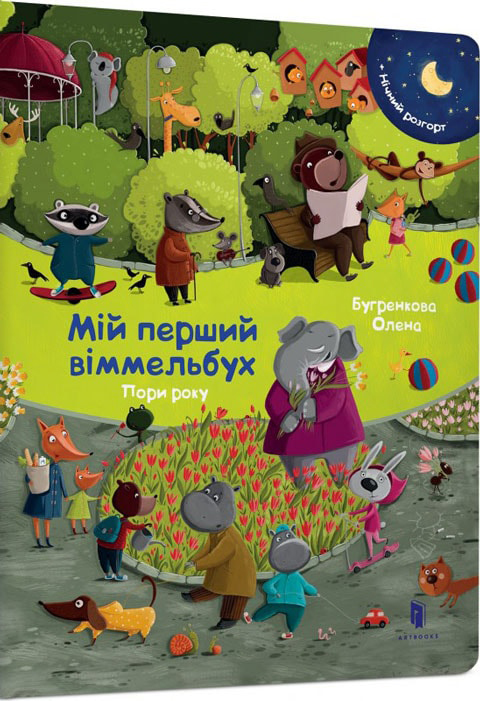 

Міні віммельбух. Пори року - Ізабель Гьонтген (9786177688869)