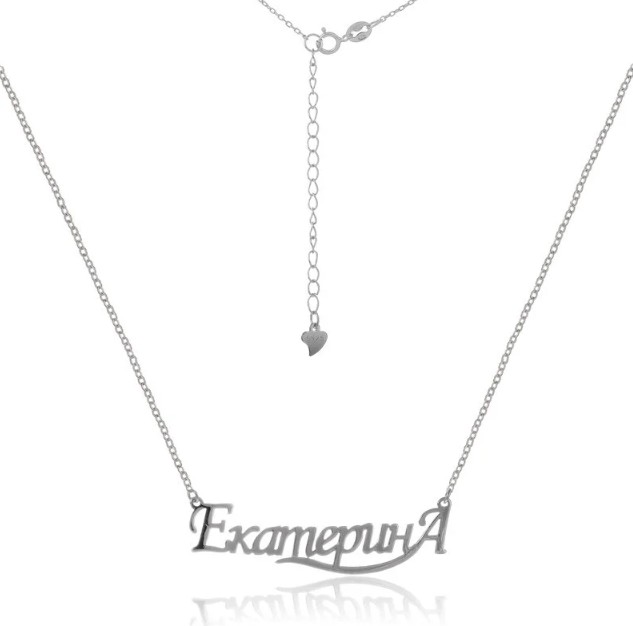 

Серебряное колье Shkatulka с именем Екатерина Кл2/004-0