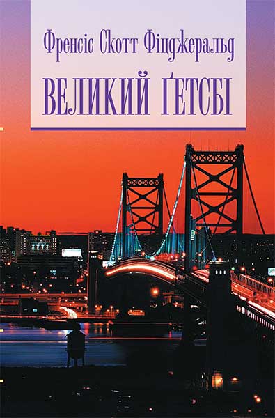 

Великий Гетсбі (бібл. естета)