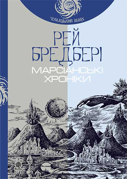 

Марсіанські хроніки : повість (Чумацький шлях)