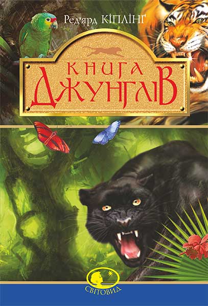 

Книга джунглів та Друга книга джунглів : оповідання : для сер. та ст. шк. віку. (Світовид,тиснення золотом)