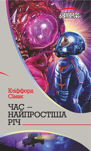 

Час – найпростіша річ : роман
