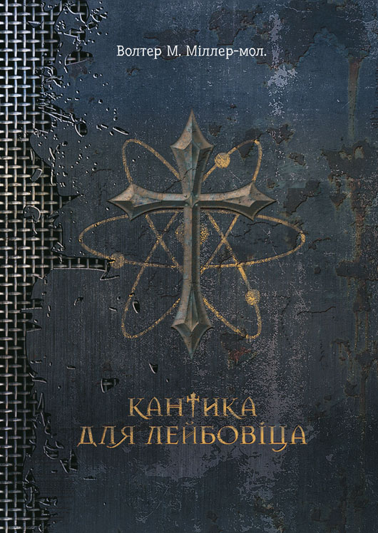 

Кантика для Лейбовіца : роман