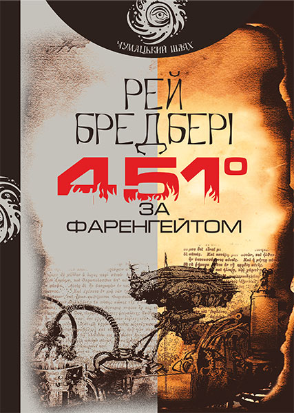 

451 за Фаренгейтом : повість (чумацький шлях)