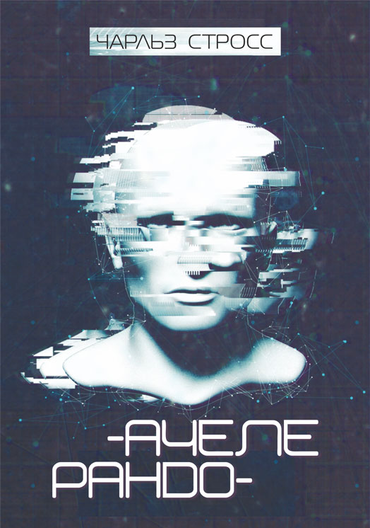 

Ачелерандо : роман