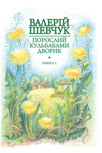 

Порослий кульбабами дворик : у 2 кн. Кн. 1. Жовте світло вікон : невидані оповідання та новели