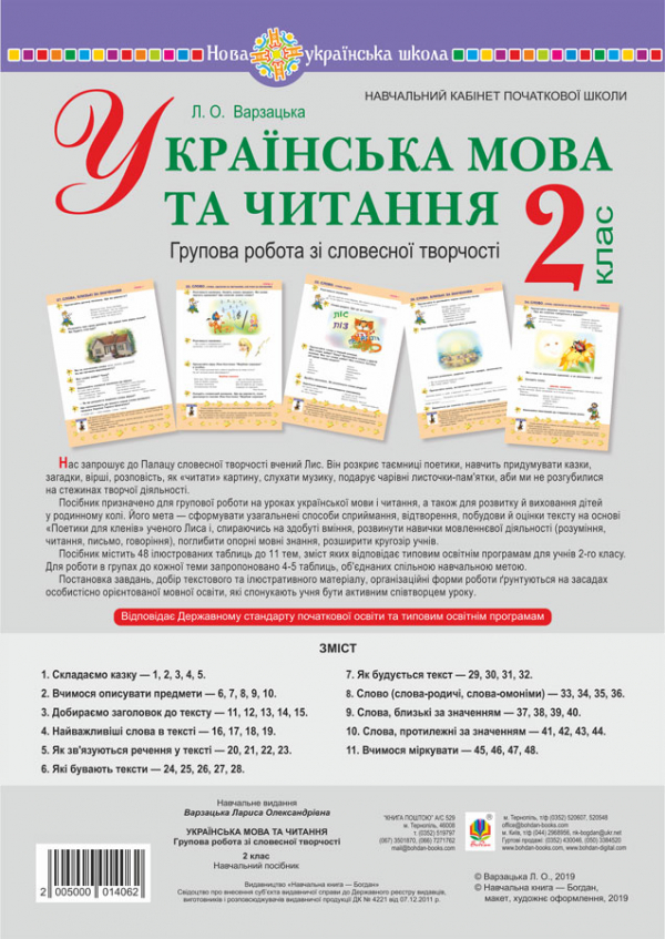 

Українська мова та читання. 2 клас. Групова робота зі словесної творчості. Дидактичний матеріал. 48 таблиць. НУШ