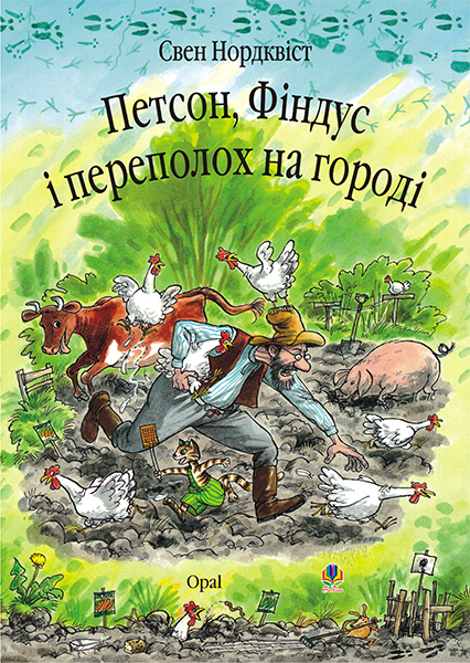 

Петсон, Фіндус і переполох на городі. Казка.Нордквіст Свен (пер. зі швед. Г.Кирпи)