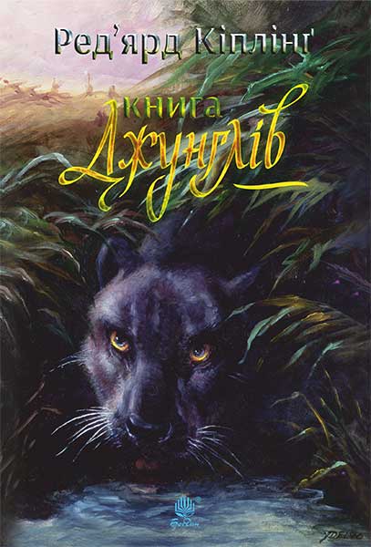 

Книга джунглів та Друга книга джунглів :оповідання :для сер.та ст.шк.віку