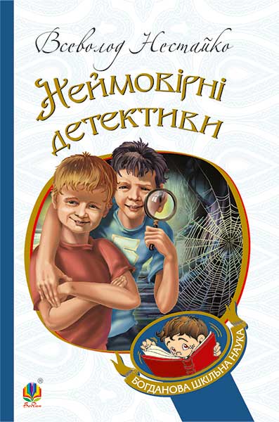 

Неймовірні детективи : повісті. (БШН)