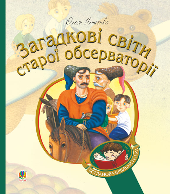 

Загадкові світи старої обсерваторії. (БШН)