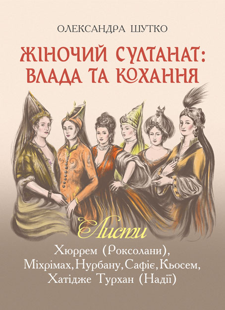 

Жіночий султанат : влада та кохання