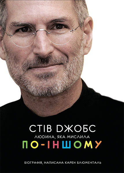 

Стів Джобс : людина, яка мислила по- іншому (Тв.)