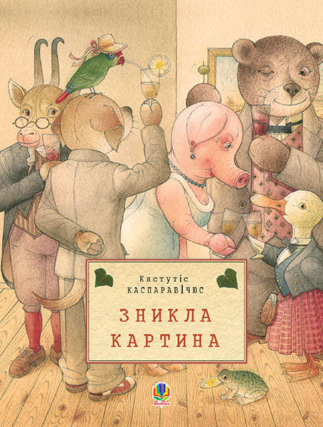 

Зникла картина. Пер. з литовськ. О. Рути.