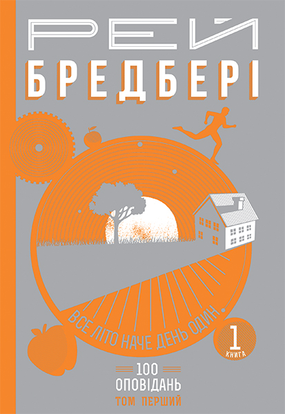 

Все літо наче день один. 100 оповідань. Том перший : у 2-х кн. Кн.1