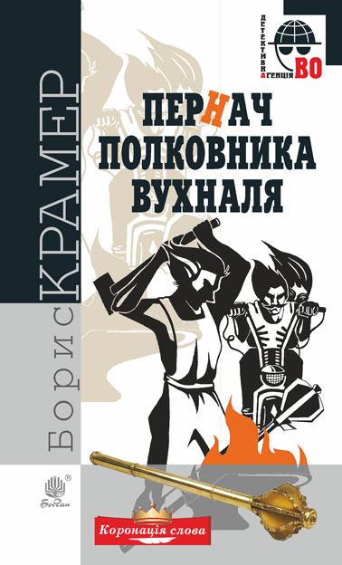 

Пернач полковника Вухналя : кримінальний роман