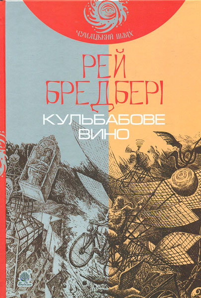 

Кульбабове вино : повість (ЧУМАЦЬКИЙ ШЛЯХ)