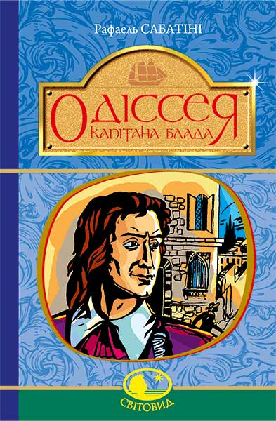

Одіссея Капітана Блада : Роман (Світовид)