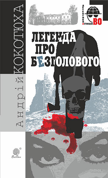 

Легенда про Безголового : детективний роман