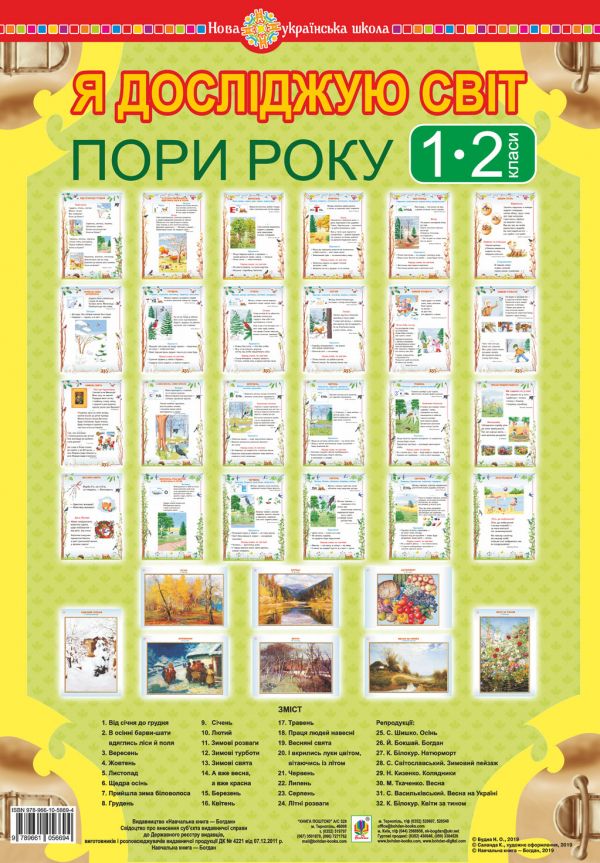 

Я досліджую світ. 1-2 кл. Пори року. Таблиці. НУШ