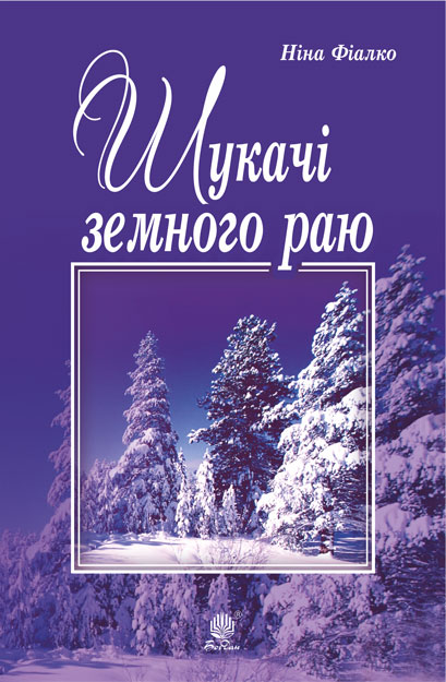 

Шукачі земного раю : роман