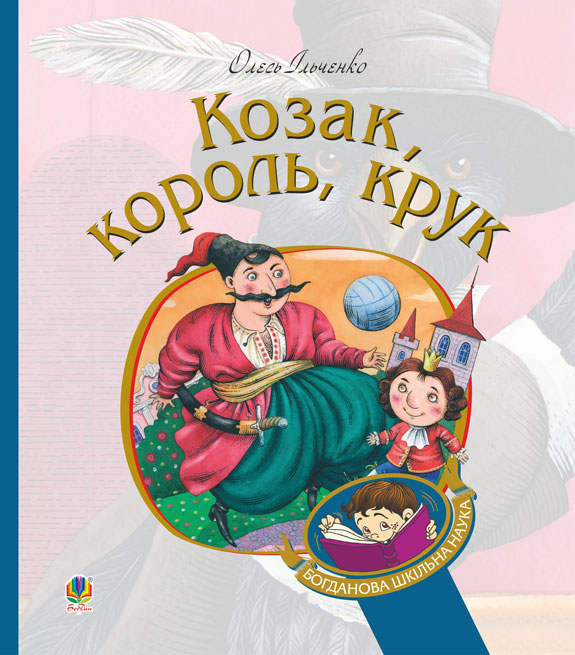

Козак, король, крук. (БШН)