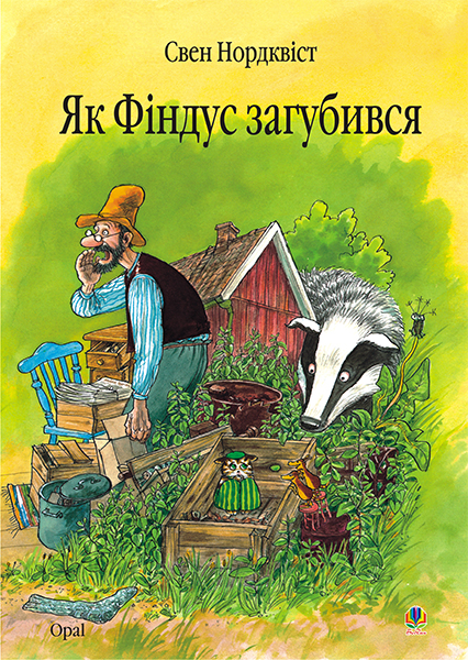 

Як Фіндус загубився. Казка