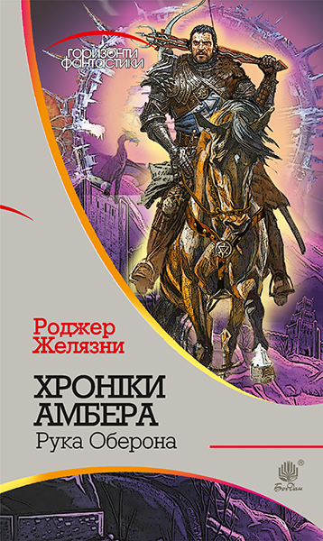 

Хроніки Амбера : у 10 кн. Кн. 4 : Рука Оберона : роман