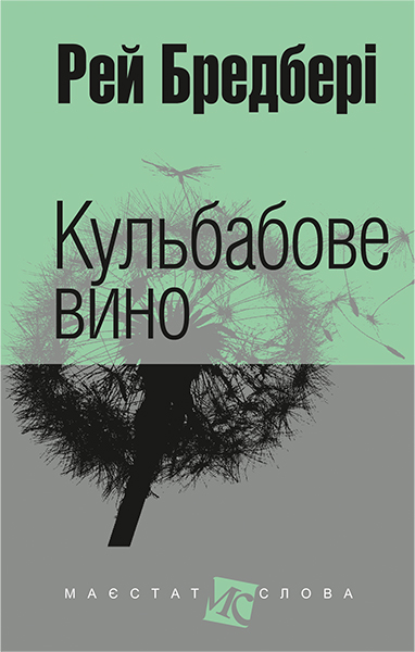 

Кульбабове вино: повість (МАЛ.Ф.)