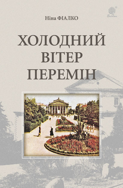 

Холодний вітер перемін : роман