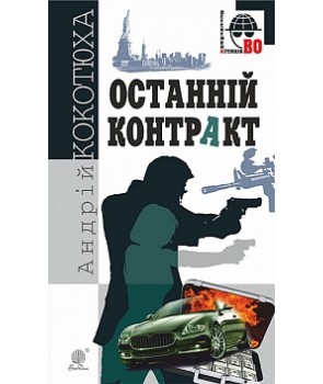

Останній контракт : кримінальний роман