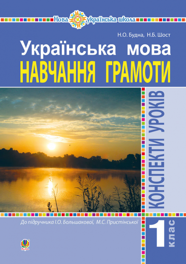 

Українська мова. 1 клас. Конспекти уроків. Навчання грамоти (до підруч. Большакової) НУШ