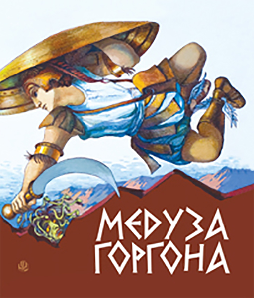 

Медуза Горгона.Давньогрецькі міфи